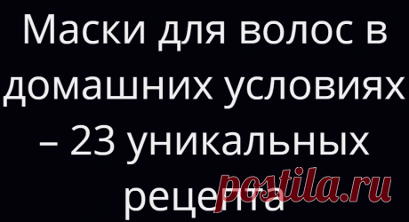 Маски для волос в домашних условиях – 23 уникальных рецепта
Блестящие и шелковистые локоны считались и считаются эталоном красоты и символом здоровья владелицы. Женщины придают прическам особое значение, а ухоженные волосы – обязательный атрибут леди. Каждая дама должна уметь делать маски для укрепления и роста волос в домашних условиях. Уход за волосами – распространенная тема для разговора. По...
Читай дальше на сайте. Жми подробнее ➡