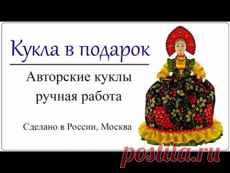 Хохлома кукла подарок для приятного чаепития в русском стиле хохломская роспись Сделано в России