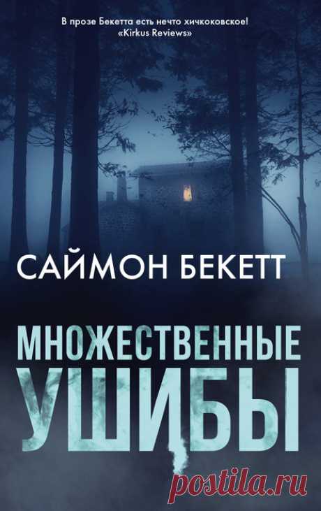 📚Бекетт Саймон "Множественные ушибы" (триллер)