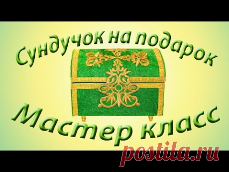 Как сделать сундучок своими руками.