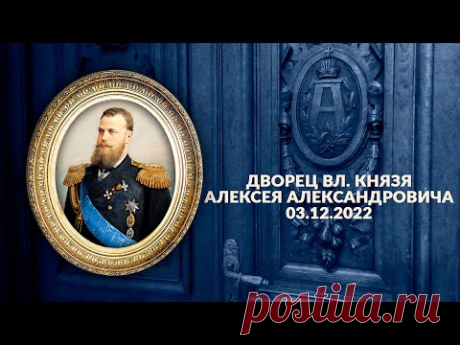 Дворец великого князя Алексея Александровича 03122022