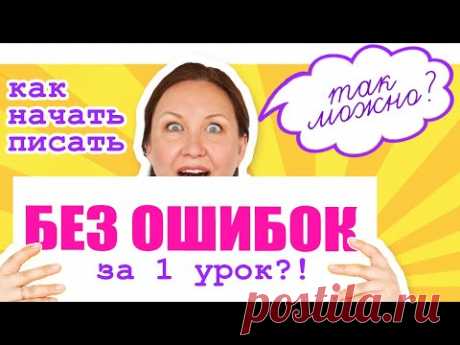 Как избавиться от ошибок в тетради за 1 урок. Как писать слова без ошибок. Орфографическая зоркость