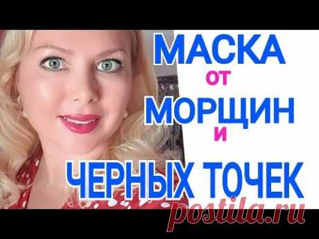 Я ПОМОЛОДЕЛА на 10 ЛЕТ!!!МАСКА для ЛИЦА от ЧЕРНЫХ ТОЧЕК и МОРЩИН