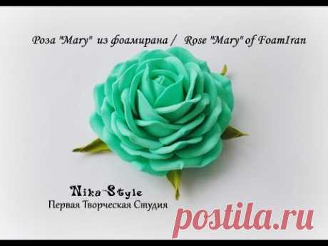 Роза "Mary"  из фоамирана /Rose "Mary" of FoamIran