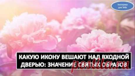 Какую икону вешают над входной дверью: значение святых образов