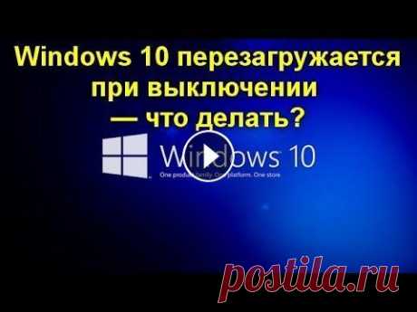 Windows 10 перезагружается при выключении — что делать? Windows 10 перезагружается при выключении — что делать? Иногда можно столкнуться с тем, что при нажатии «Завершение работы» Windows 10 вместо того, чт...