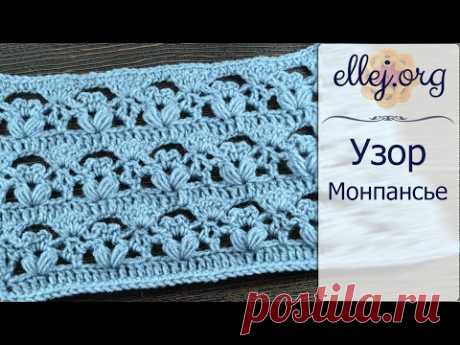 ♥ Узор крючком Монпансье • Monpanse crochet stitch