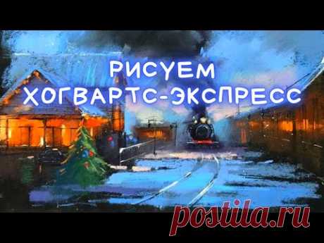 Рисуем новогодний Хогвартс-экспресс пастелью — kalachevaschool.ru — Пошаговый урок. Hogwarts Express