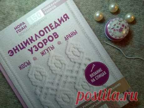 Нора Гоан  НА РУССКОМ энциклопедия ВЯЗАНИЯ АРАНОВ - стоит брать, 260 узоров- подумать...
