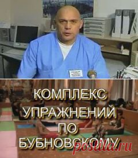 гимнастика бубновского для начинающих видео - 8 148 роликов. Поиск@Mail.Ru