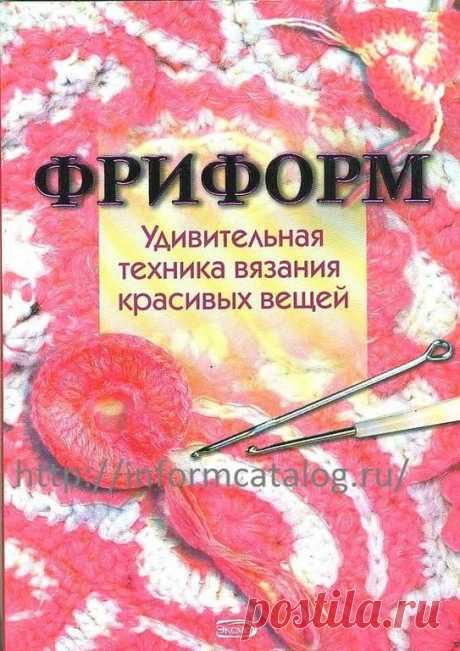 Книга «Фриформ — удивительная техника вязания красивых вещей» | Ниточка