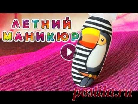 ЛЕТНИЙ МАНИКЮР / РАЙСКАЯ ПТИЧКА Использовала материалы Serebro Гель-лак классический белый 001 https://gelopt.ru/shop/gel-lak-serebro-001-11-ml/ Гель-лак ярко-желтый 032 https://gelo...