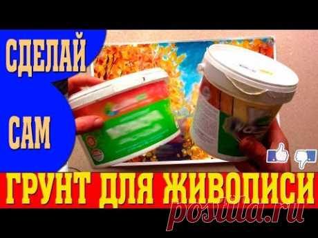 Самодельный грунт для холстов, бумаги под любую живопись. Недорогой грунт своими руками.