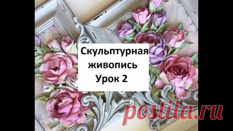 КАК СОЗДАТЬ ОБЪЕМНЫЙ БУКЕТ РОЗ.

Скульптурная живопись. Урок 2. "Работа в цвете" Мастер класс. Sculptural painting

https://youtu.be/DaC4hUaxrw4

#Фирдаус_Батдалова
#имитациякамней #декупаж #шкатулки_из_камней