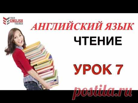 Урок 7. Английский с нуля. Видеокурс чтения по английскому. Самоучитель.