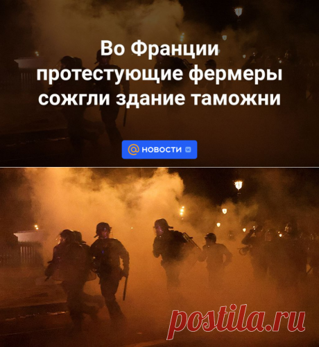 27-1-24--Во Франции протестующие фермеры сожгли здание таможни - Новости Mail.ru