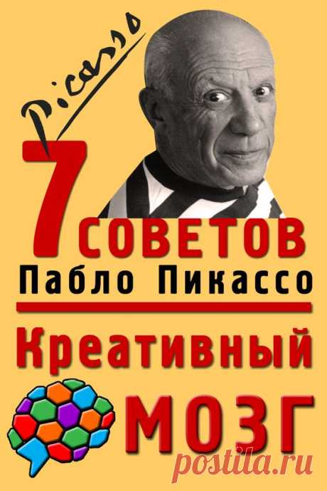 7 креативных советов Пабло Пикассо