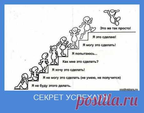 СЕКРЕТ УСПЕХА))))) | Позитивные мотиваторы