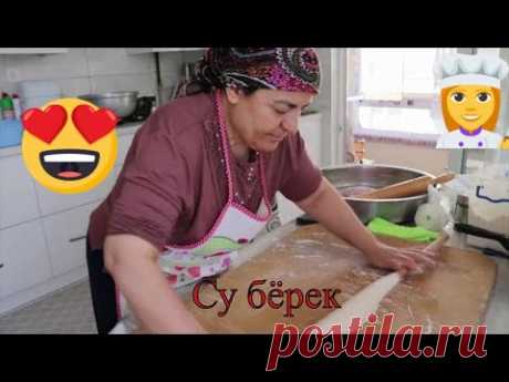 Пошаговый турецкий рецепт "Су берек" от моей соседки/Su böreği tarifi