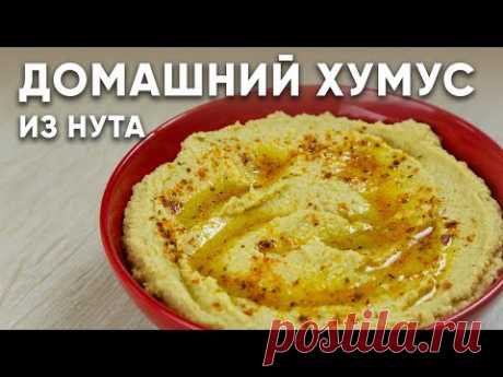 Домашний ХУМУС из НУТА/ СУПЕР рецепт/ Очень ПРОСТО и очень ВКУСНО / Как приготовить хумус из НУТА