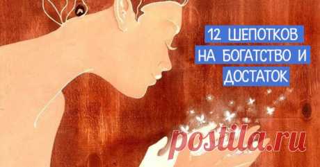 12 шепотков на богатство и достаток Эзотерика, самопознание, путь к себе, духовные практики, духовное развитие