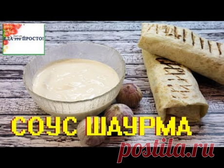 Кефирно-чесночный соус для шаурмы