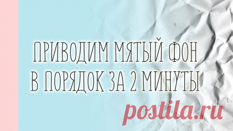 Фон можно разгладить с помощью фена! Убедитесь в этом наглядно.

Это щадящий способ, он подходит для небольших заминов, или в тех случаях, когда ваш фон полежав длительное время - принял форму волны. Воздействуя на ткань изделия горячим воздухом, фотофон быстро принимает ровную форму.