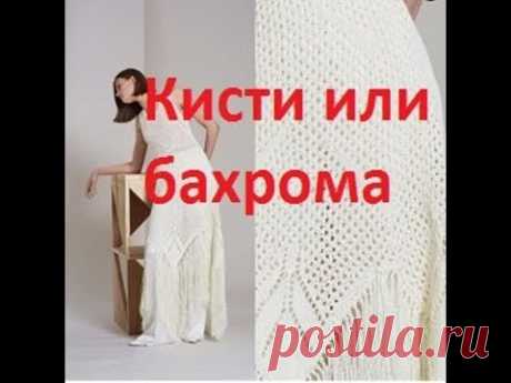 3. Как сделать кисти или бахрому. Вязаное летнее платье.  🙋Вязание с Аленой Никифоровой❤