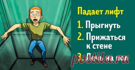 Тест: Сможете ли вы выжить в смертельно опасной ситуации? . Милая Я