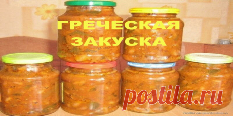 ГРЕЧЕСКАЯ ЗАКУСКА | Полезные советы!