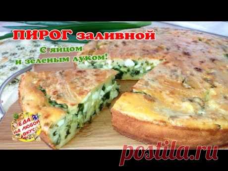 Вкусный ПИРОГ НА КЕФИРЕ с яйцом и зеленым луком | Заливной пирог