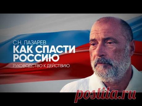 Крах внутренней политики. КАК СПАСТИ РОССИЮ - руководство к действию