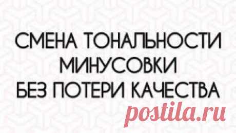 Скачать Смена Тональности Музыки Без Потери Качества mp3 бесплатно Скачать mp3 Смена Тональности Музыки Без Потери Качества. Размер: 4.43 MB, Продолжительность: 3 мин и 22 сек, Битрейт: 192 Kbps. Как повысить или понизить тональность минусовки в Adobe Audition Auditionrich Com - Качайте музыку mp3 бесплатно в высоком качестве!