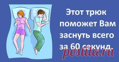 У Вас есть проблемы со сном? Этот трюк поможет Вам заснуть всего за 60 секунд. Попробуйте!