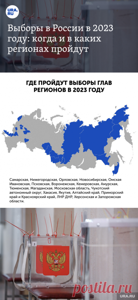 25-8-23-Выборы в России в 2023 году: когда и в каких регионах пройдут, кандидаты, дата, инфографика