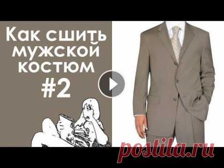 Как сшить мужской костюм #2. Пиджак. Лекала, раскрой. Полный курс пошива мужского костюма тройки в данной серии видео-уроков. В этом видео. Подготовка материалов для пошива. Определение размера костюма и ...