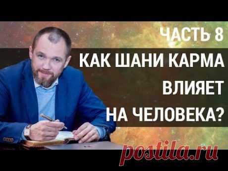 (12) Карма человека. Что число кармы &quot;8&quot; может рассказать о человеке? | Шани карма | Часть 8 - YouTube