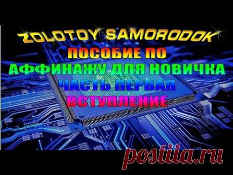 Пособие по аффинажу. Часть 1. Введение, с чего начать аффинаж подготовка.