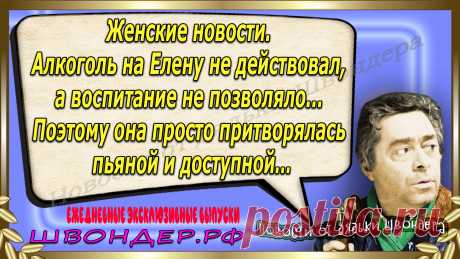 Новости от дядьки Швондера, классный анекдот, смешная фраза, смешной каламбур, известные афоризмы, смех да и только, забавные картинки, сложный юмор, непонятные анекдоты, цитаты из интернета, необычное развлечение, Швондер говорит, Шариков, Собачье сердце, улыбка до ушей, эксклюзивный выпуск новостей, ржака, потеха, фарс, наколка, проделка, шутка, юмор, анекдоты в картинках, юмор в картинках, свежие приколы, фенечка, смешная фишка, улыбка, ржачка, интересное в сети, смешок, смех, швондер.рф