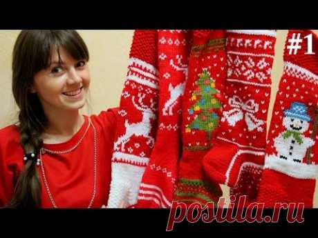 РОЖДЕСТВЕНСКИЙ НОСОК. Christmas stocking. Вязание СПИЦАМИ. 1