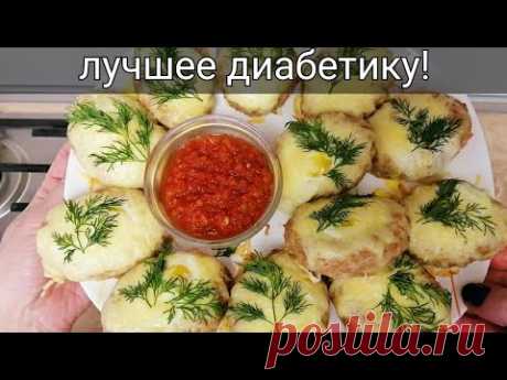 Вкуснейшие низкоуглеводные хачапури для диабетиков! Еда диабетика. Я в восторге!