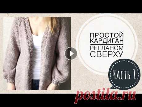 МК Кардиган спицами регланом сверху Часть 1 Росток Привет!В этом видео я расскажу и покажу как связать простой кардиган спицами . Кардиган будем вязать регланом сверху с ростком!Подписывайтесь на мой к...