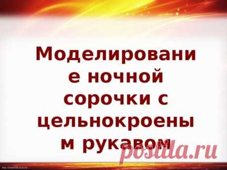 Модели ночных сорочек: выкройки с описанием - Сайт о рукоделии