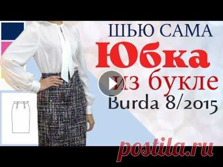 ЮБКА-КАРАНДАШ ИЗ БУКЛЕ Burda 8/2015 Видео с обзором и примеркой узкой юбки из букле. Выкройка на сайте burda https://burdastyle.ru/vikroyki/yubki/yubka-karandash-burda-2015-8-118-v/ Виде...