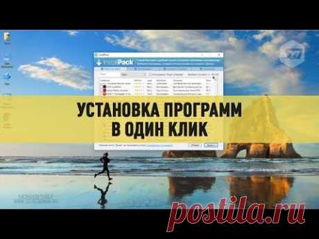 Установка программ в один клик с InstallPack - YouTube