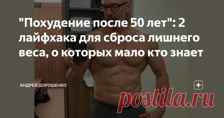 "Похудение после 50 лет": 2 лайфхака для сброса лишнего веса, о которых мало кто знает