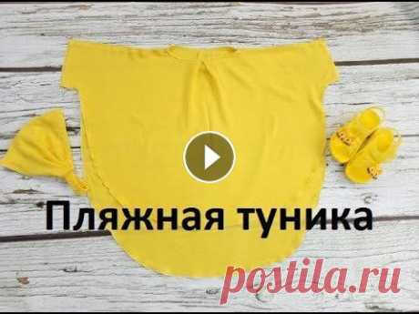 Выкройка.Пляжная туника для детей и взрослых. Pattern. Beachwear for children Построение выкройки для пляжной туники.Эта методика применима как для детей, так и для взрослых. Последовательность сборки в фото Помощь в развитии ка...