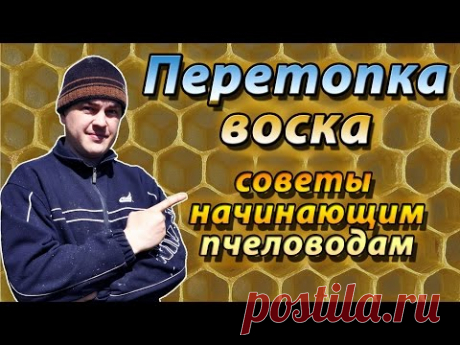 Как правильно перетапливать пчелиный воск для обмена на вощину. Конструкции воскотопок.