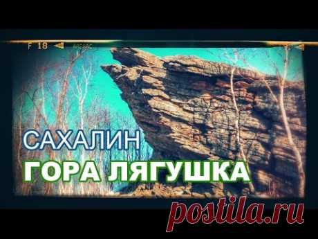 Гора Лягушка - САХАЛИН - YouTube