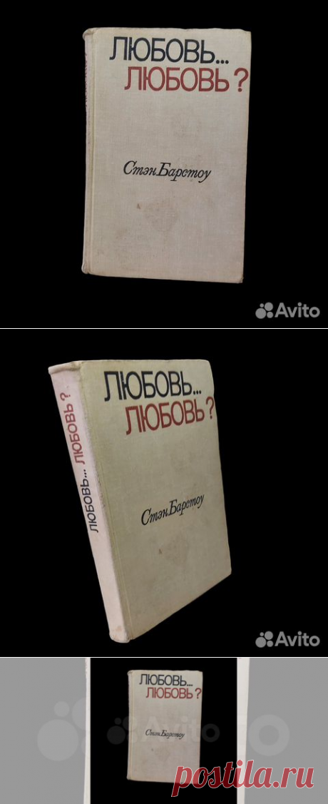 Любовь... любовь? | Барстоу Стэнли 1969 Стэн Барстоу (родился... купить в Москве | Авито